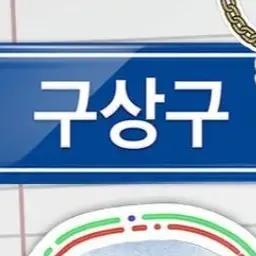 Profile image of 구상구