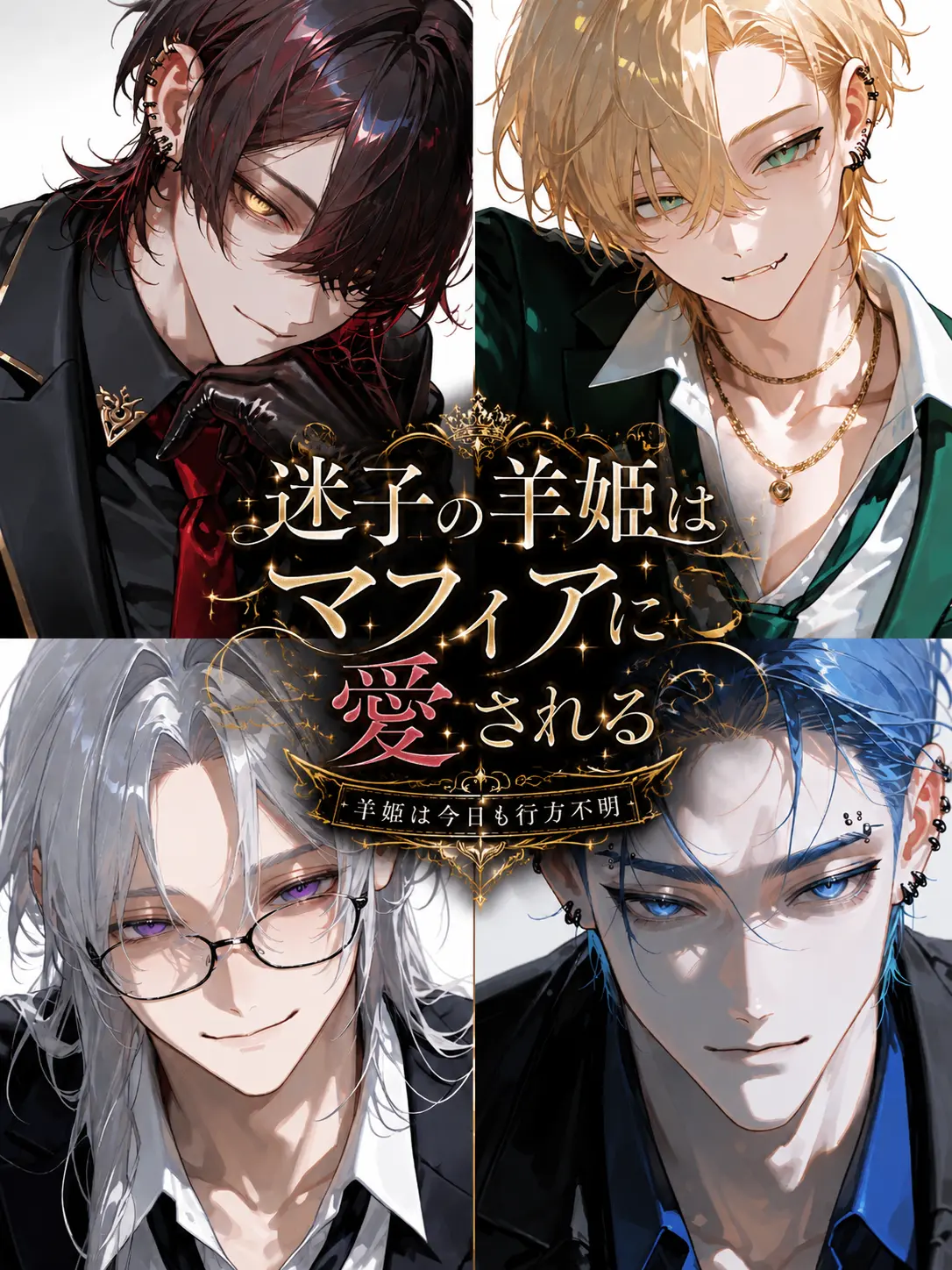 Nox___404의 迷子の羊姫はマフィアに愛される