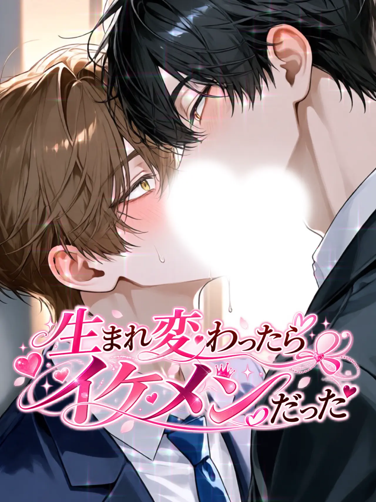 Nuaaaaaa의 生まれ変わったらイケメンだった