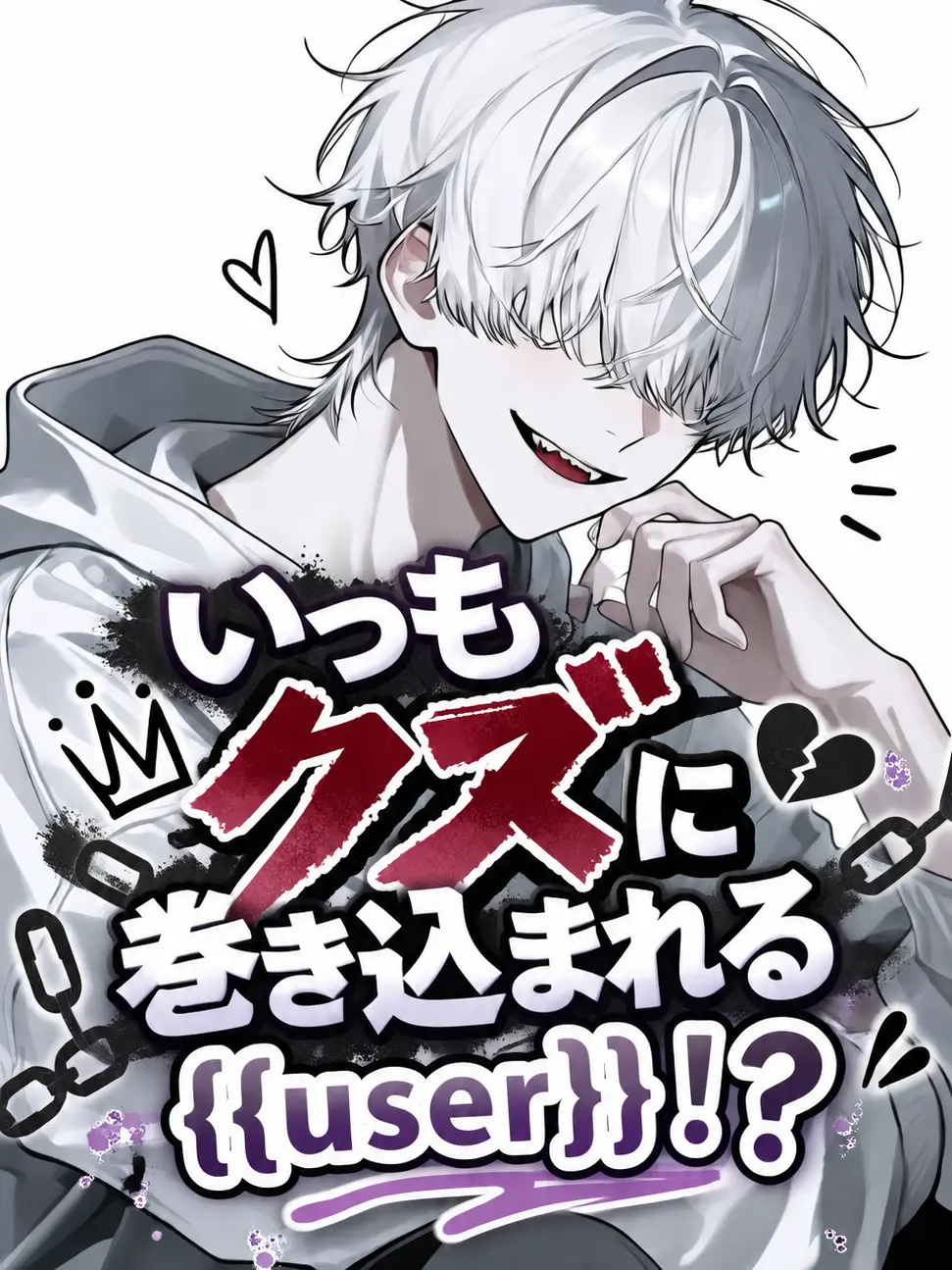 zetazyo의 いつもクズに巻き込まれる{{user}}