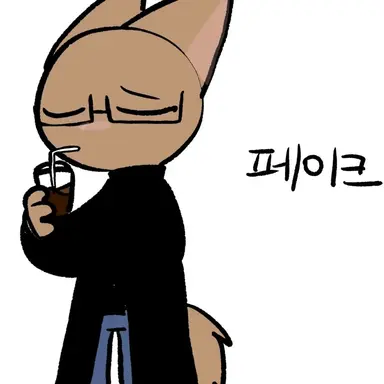 Profile image of 페이크