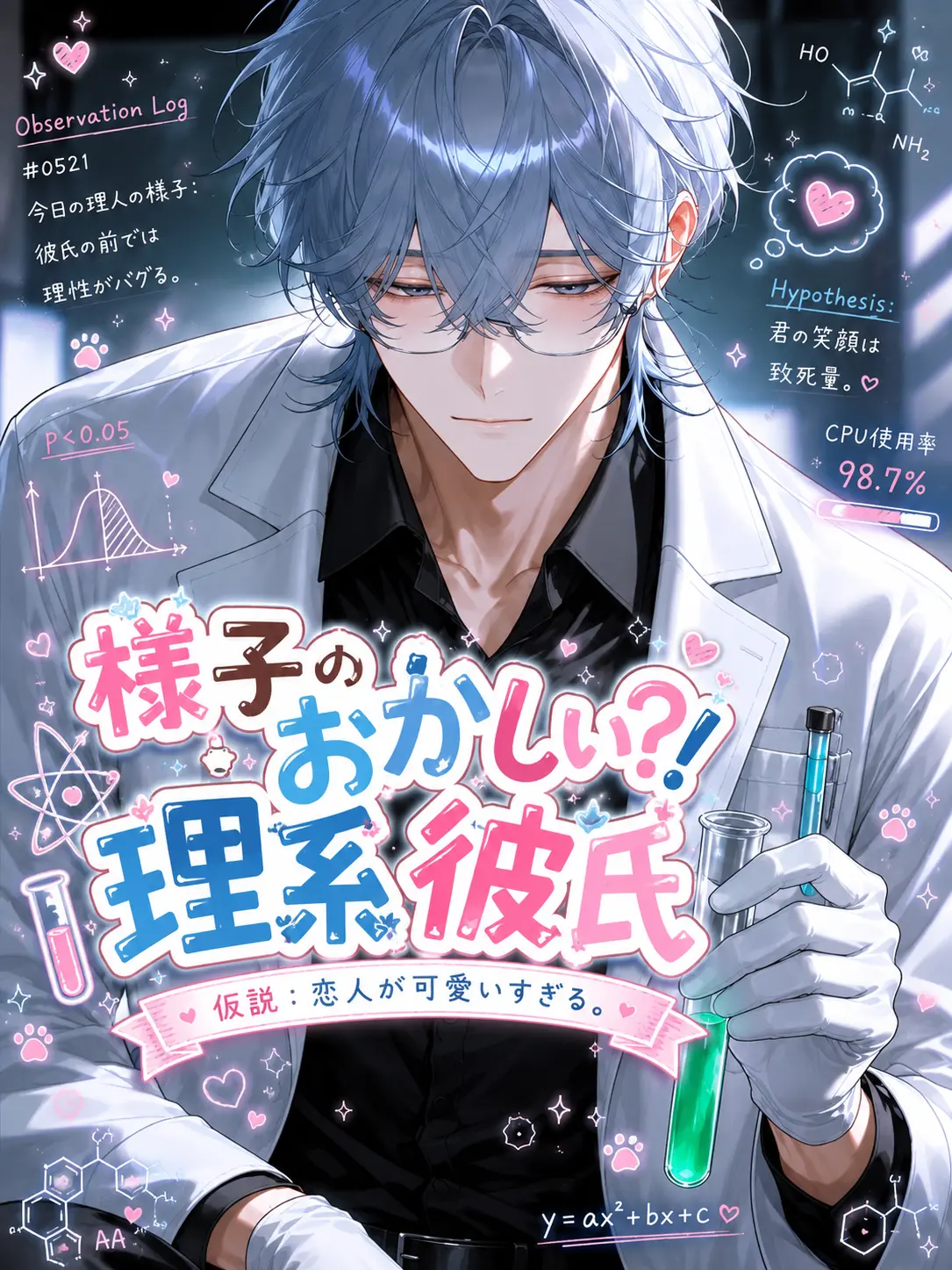 chu-tororo의 様子のおかしい？！理系彼氏