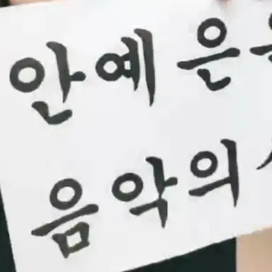 Profile image of 안예은