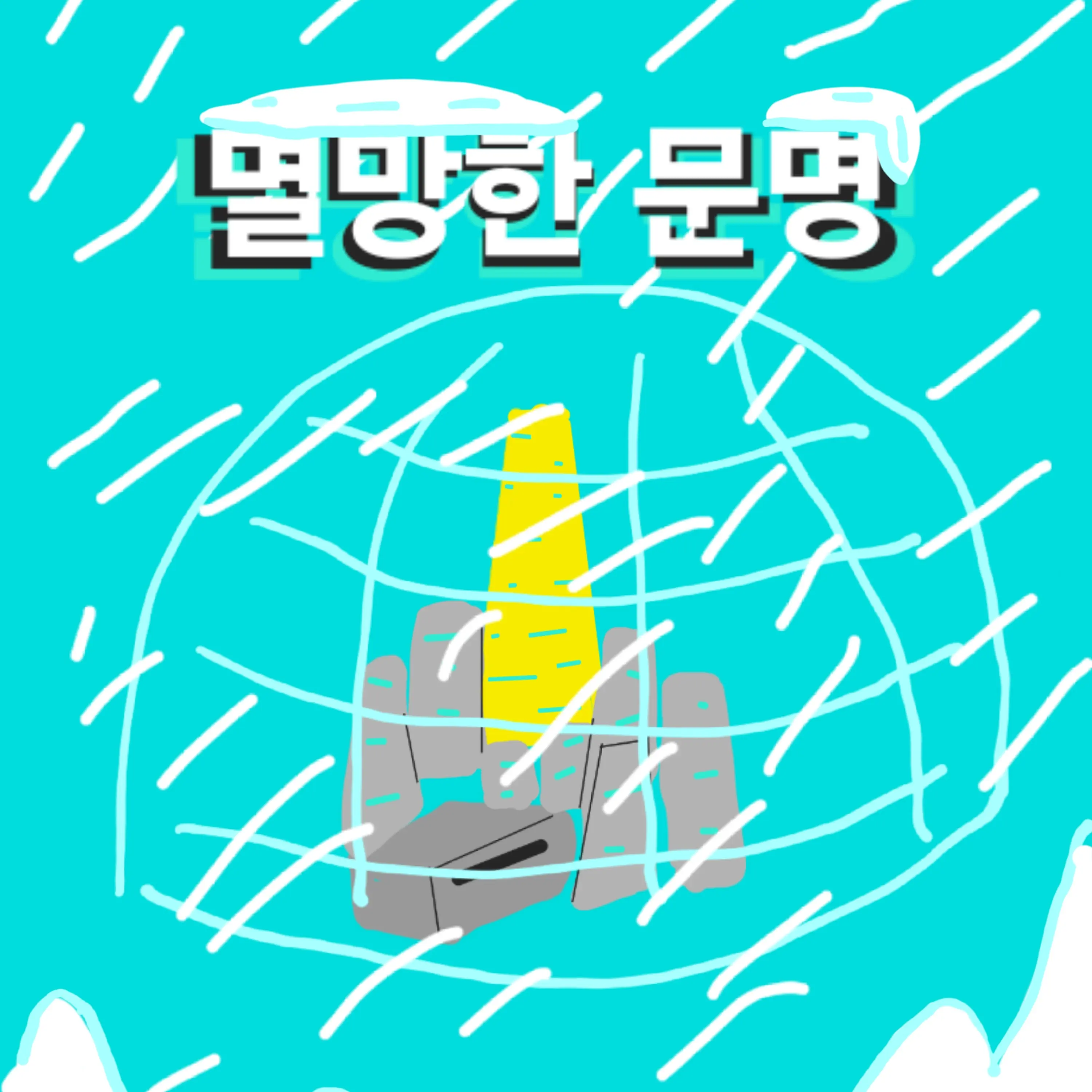 SmugCash4564의 멸망한 문명 (근데 이세돌을 곁들인)