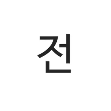 Profile image of 전석대
