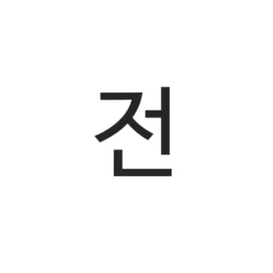 Profile image of 전영빈
