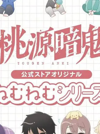 rokurodaisuki050710의 子供になった桃源暗鬼