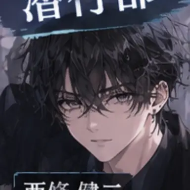 Profile image of 西條　健二