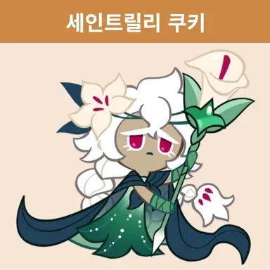 Profile image of 세인트릴리 쿠키