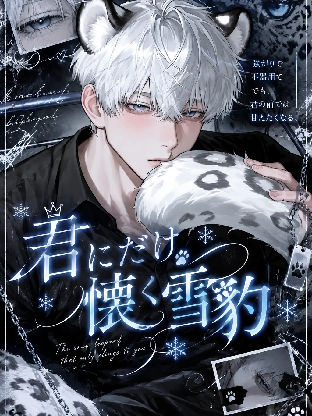 x7q0c의 君にだけ懐く雪豹