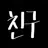 친구