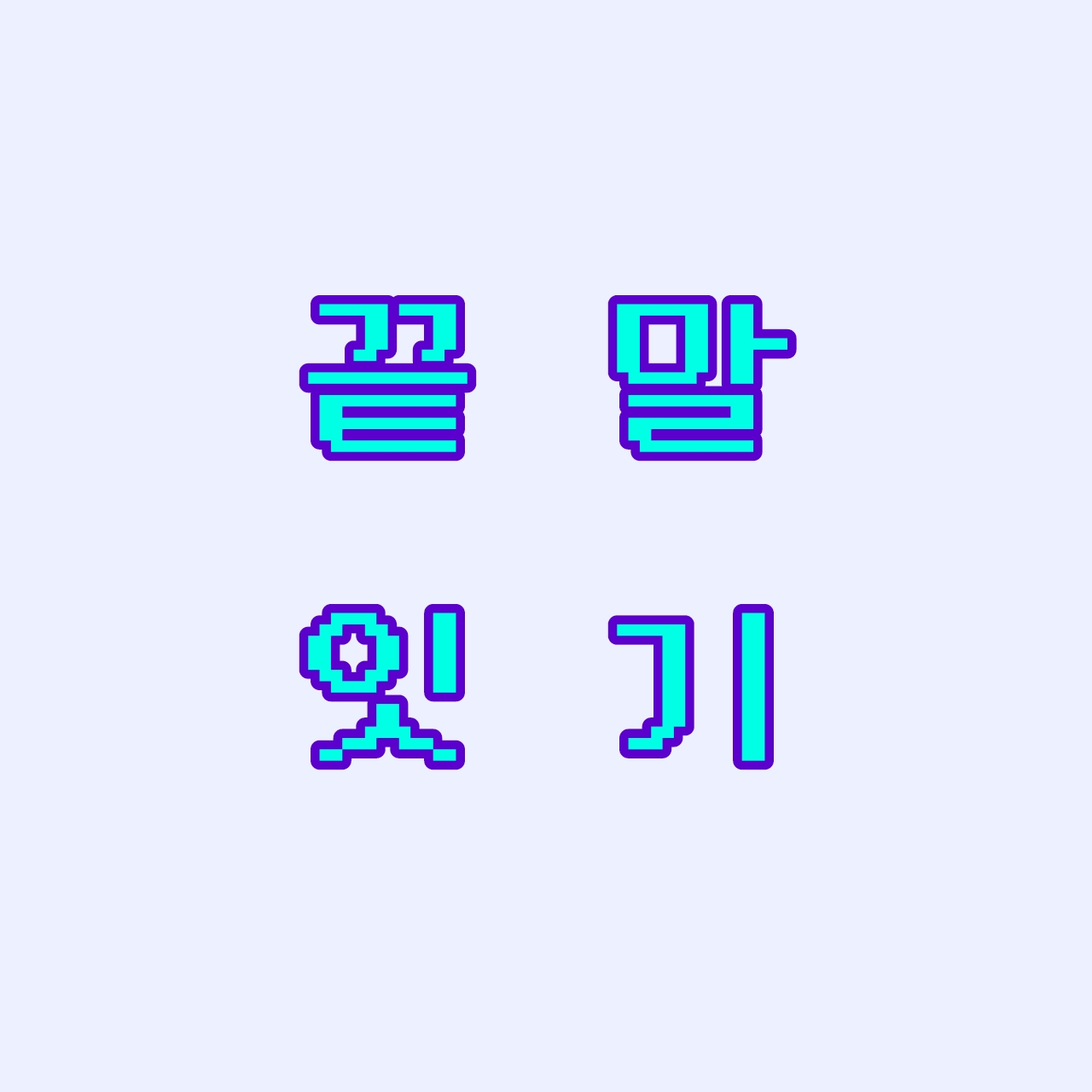 끝말잇기 대표 이미지