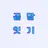 끝말잇기