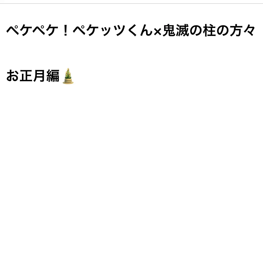 IcyMist0796의 ペケペケ！ペケッツくん×鬼滅の柱の方々