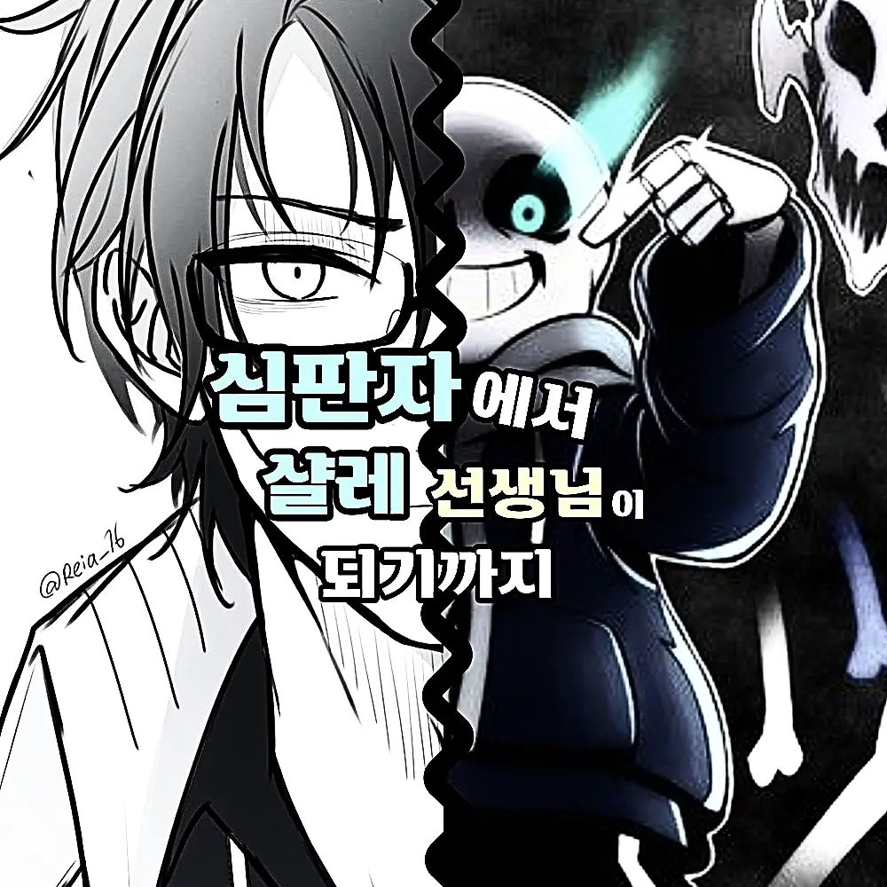 creator_Sensei의 심판자와 선생의 경계선