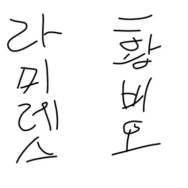 Profile image of 라미레스와 황비호