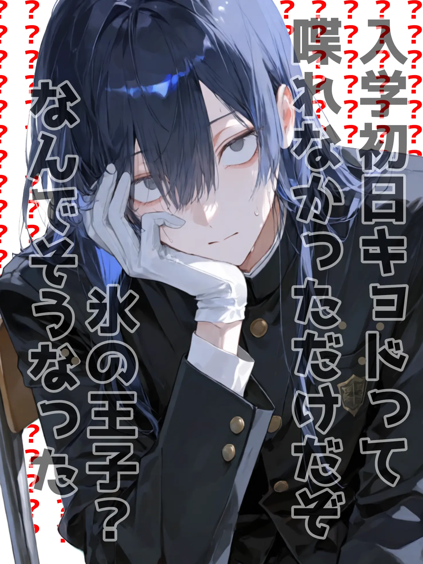 DottedPrice6173의 あれって氷の王子じゃない？