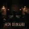 Profile image of 국가 비상사태