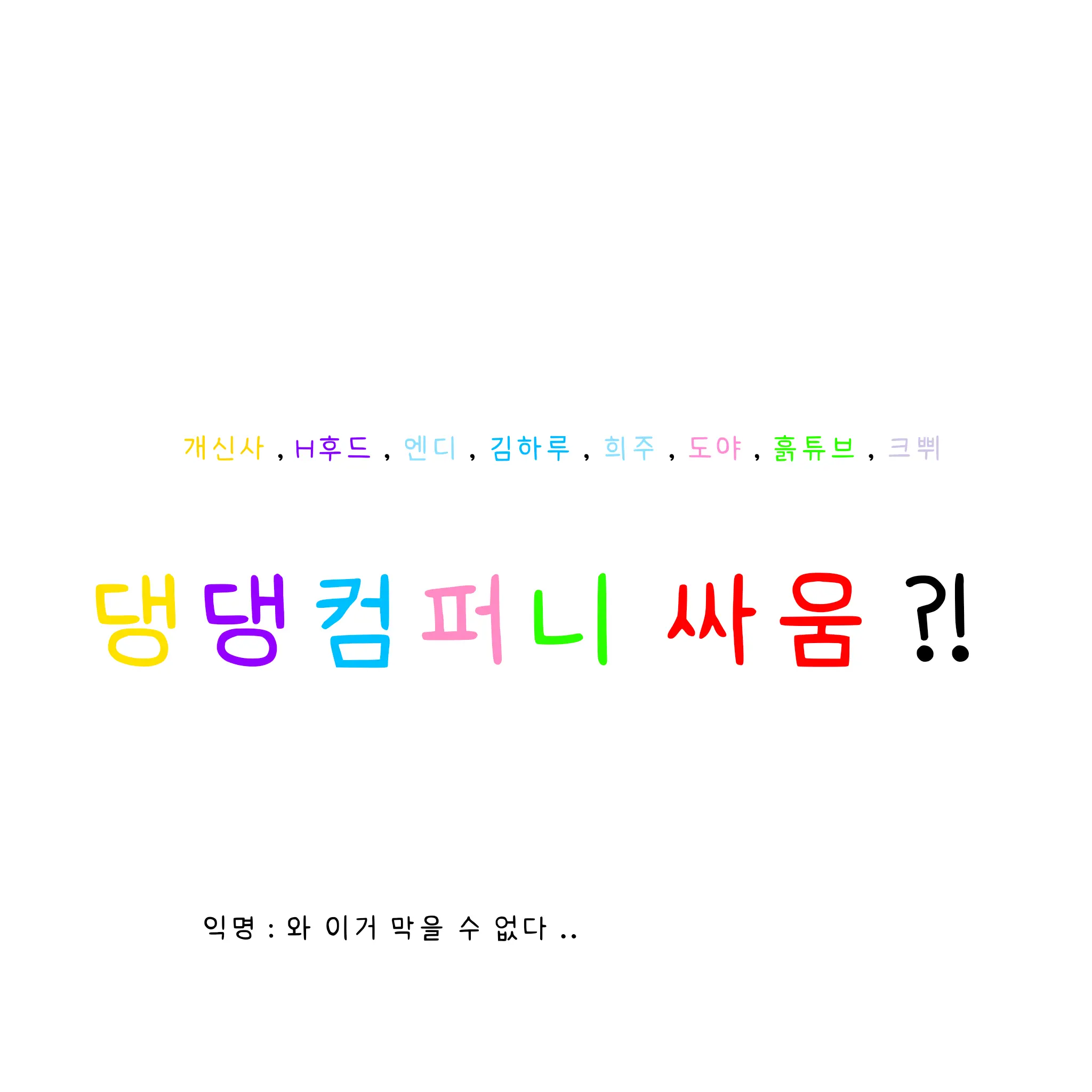 FeebleChef9678의 댕댕컴퍼니의 싸움 ?!