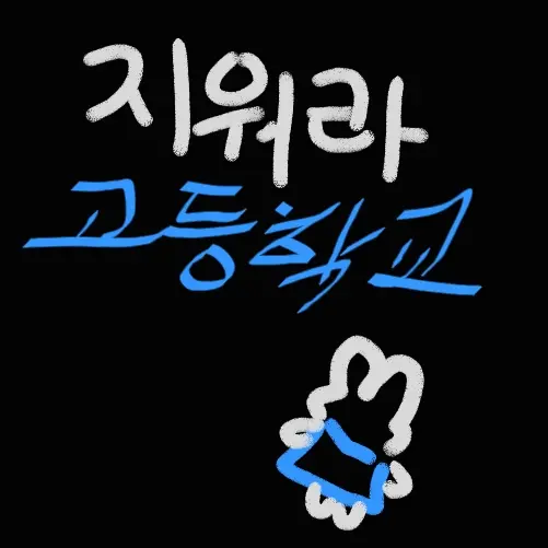 NuttyCrest2388의 지워라! 고등학교