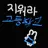 지워라 고등학교