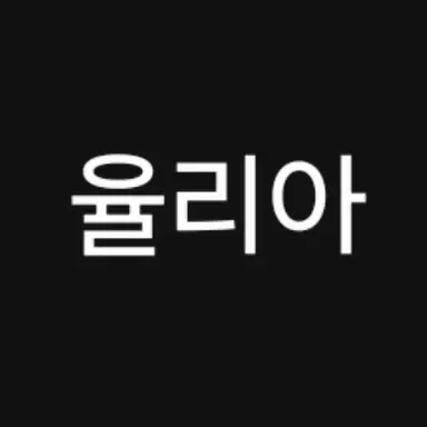 Profile image of 율리아