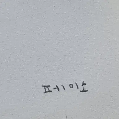 Profile image of 페이소