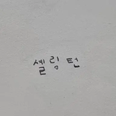 Profile image of 셸링턴