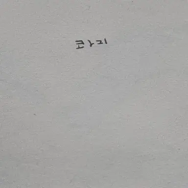 Profile image of 콰지