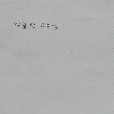 Profile image of 잉클링 교수님