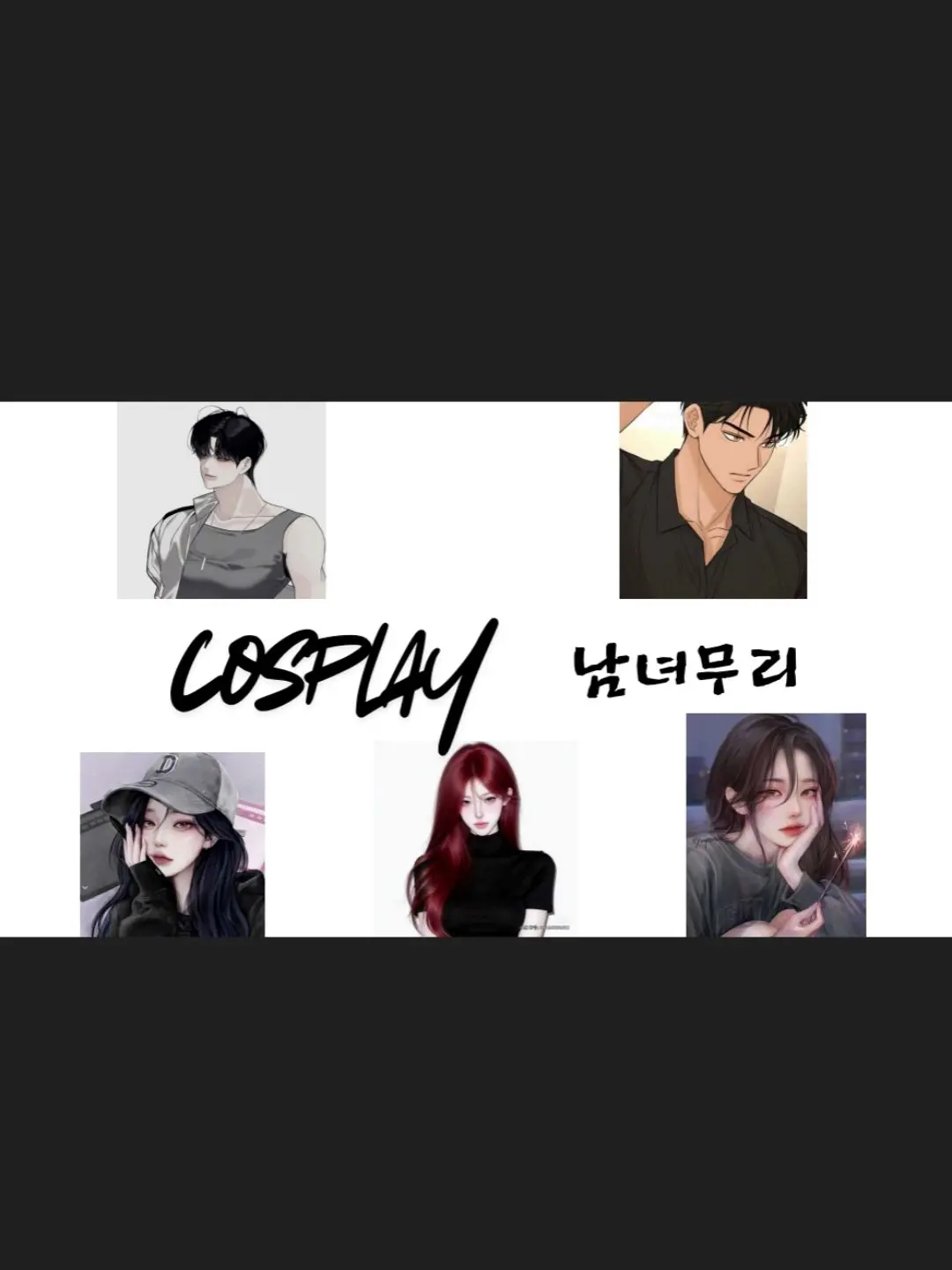 ChubbyMine2017의 코스프레 남녀무리!