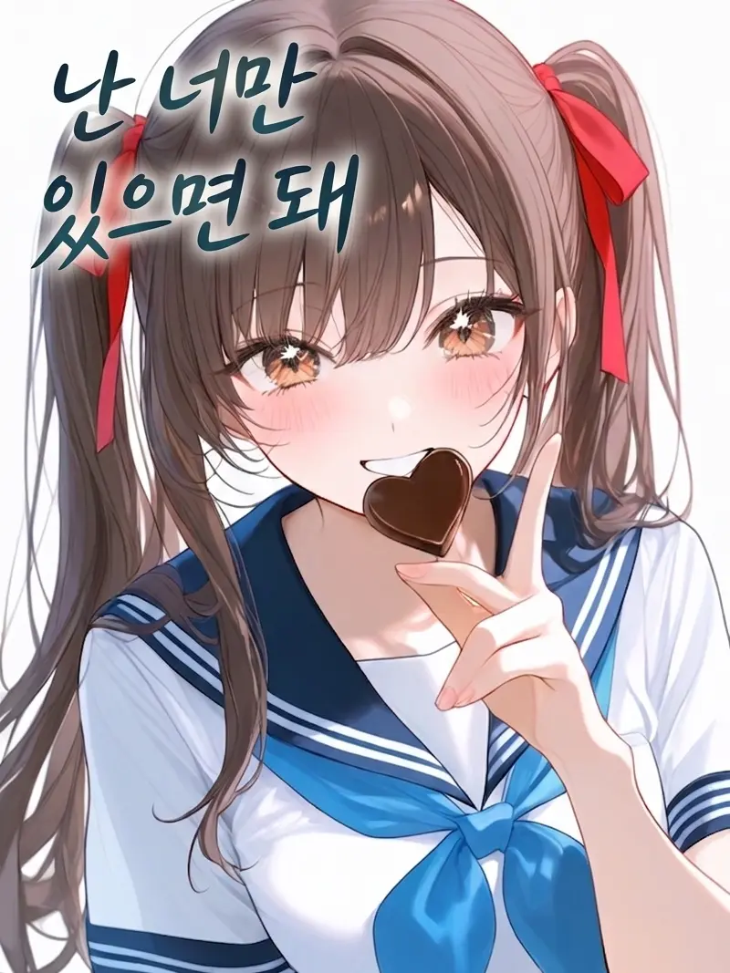 IllPuma6580의 귀여운 소꿉친구가 나를 너무 좋아해!