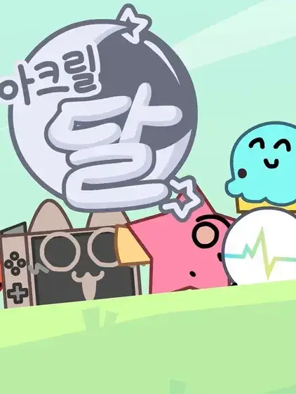 Michin_15의 팀 아크릴 달