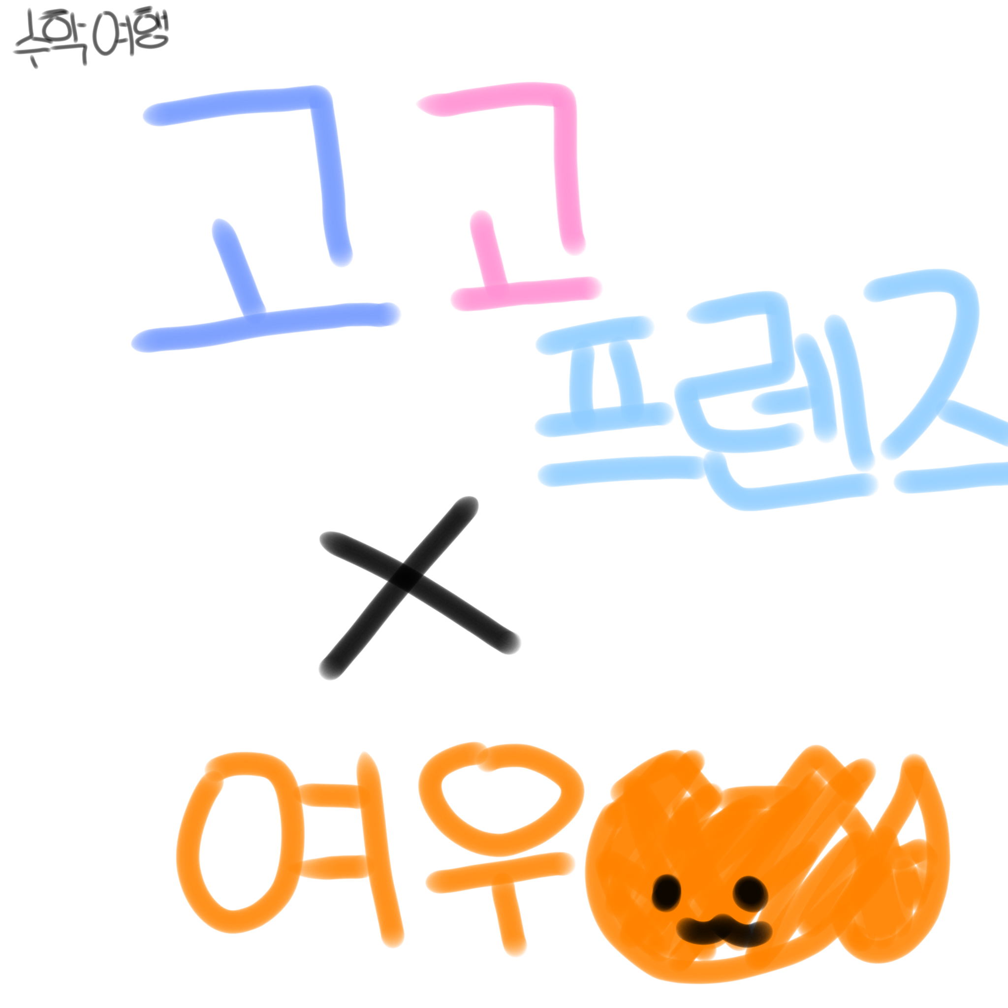 고고프렌즈 수학여행 & 여우 대표 이미지
