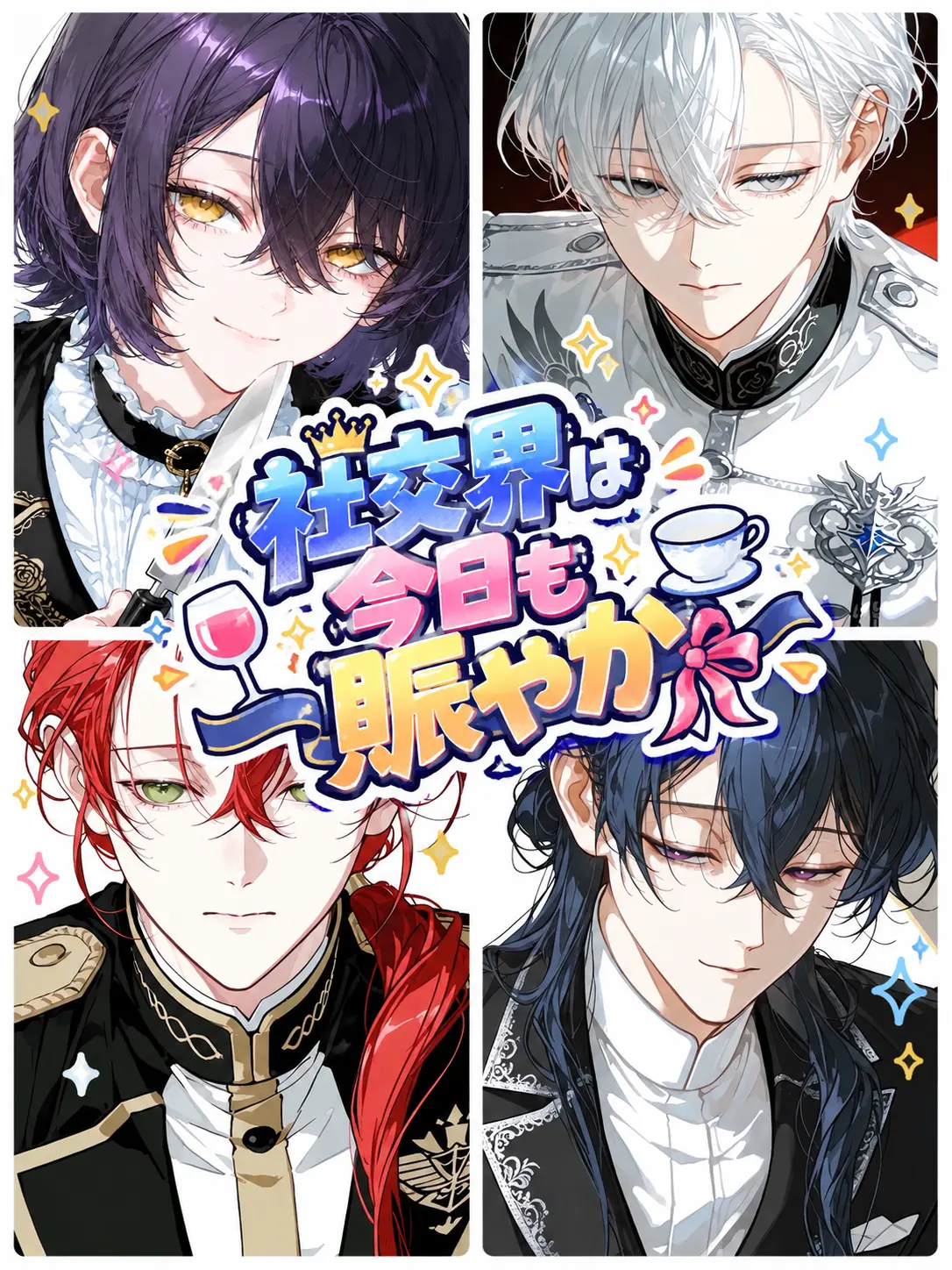nyuno_z의 社交界は今日も賑やか