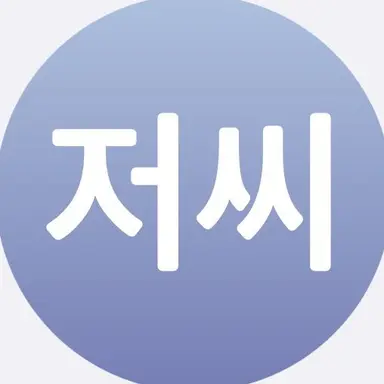Profile image of 아저씨