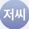 Profile image of 아저씨