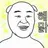 묘하게 킹받는 친구