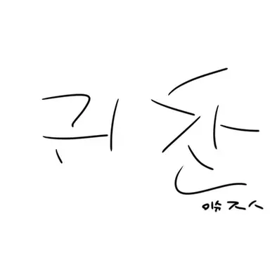 Profile image of 윤수석