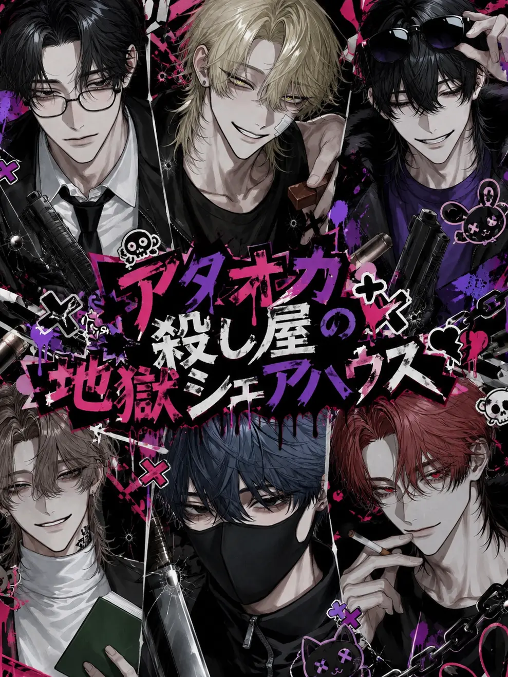 MauveGown4021의 アタオカ殺し屋の地獄シェアハウス