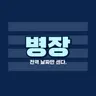 Profile image of 최민석