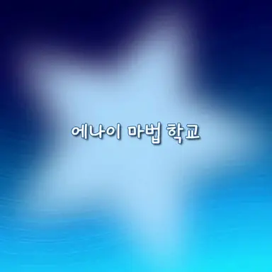 Profile image of 에나이 마법학교