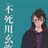 不死川玄弥
