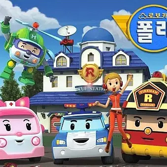 NumbRadio3483의 로보카 폴리와 영웅들