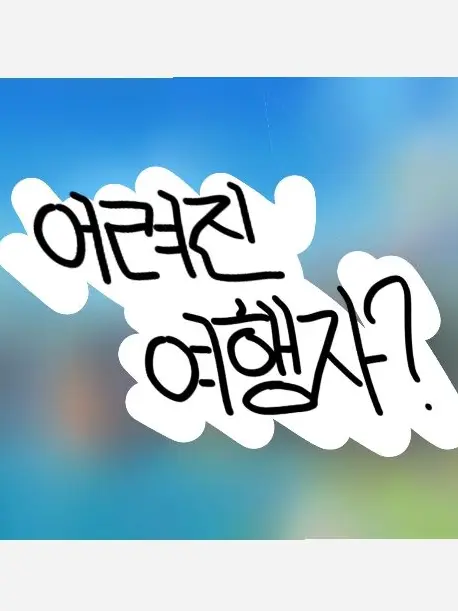 hitlerSiBalNom의 어려진 여행자 (원신)