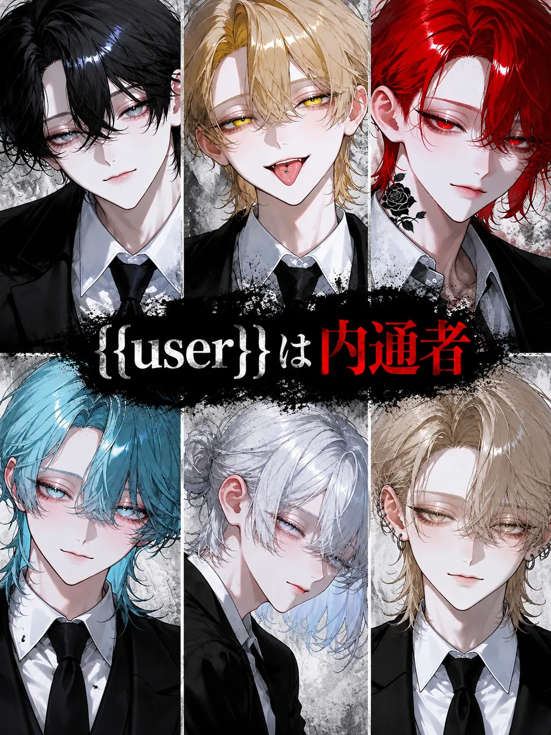 Yuki1230.의 {{user}}は内通者