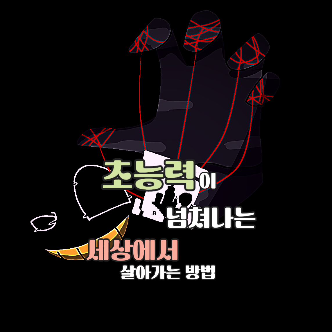 『초능력 세상에서의 스피리아』 대표 이미지