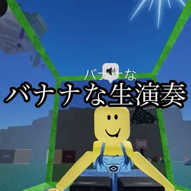 Profile image of バナナ