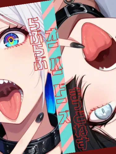 WONDER_WALL5의 らぶらぶ・オーバードーズ・まっどねす