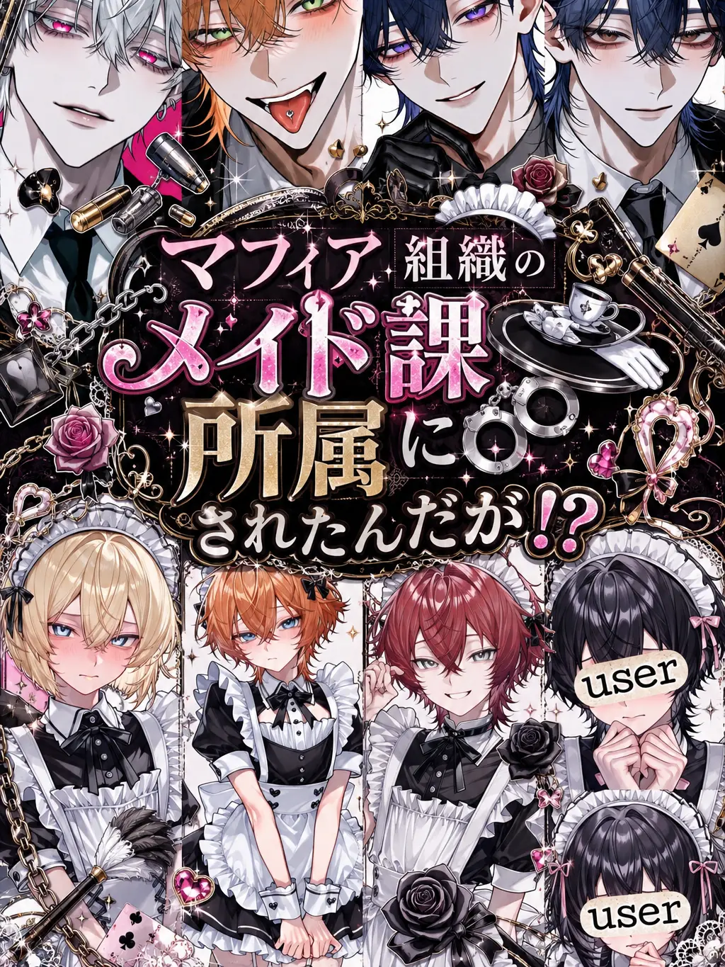 Umimiya3398의 マフィア組織のメイド課所属にされたんだが